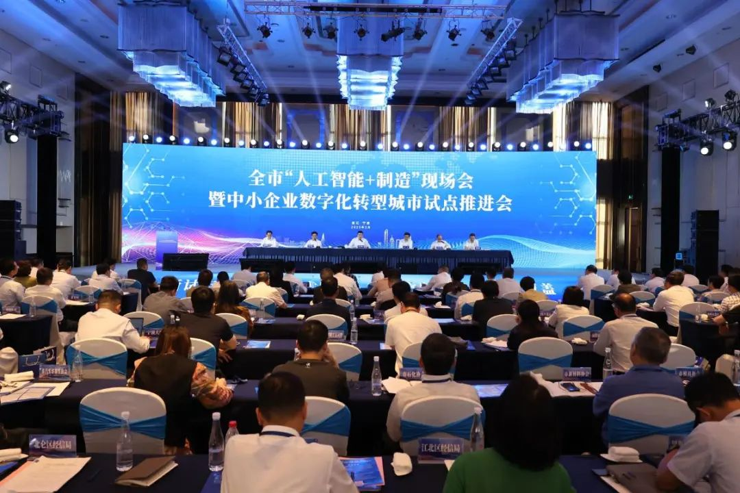 全市“人工智能+制造”现场会暨中小企业数字化转型城市试点推进会召开