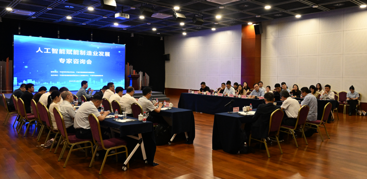 人工智能赋能制造业发展专家咨询会在甬举行 共绘“十五五”宁波“AI+制造”新蓝图