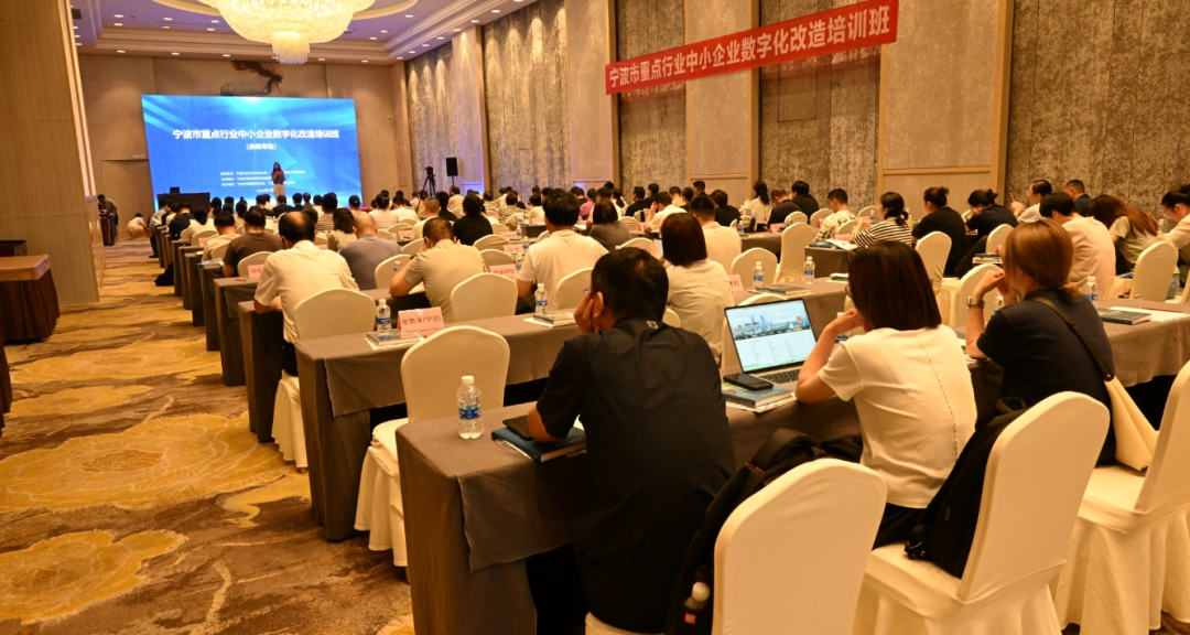 数转系列培训动态丨宁波市重点行业中小企业数字化改造培训班(余姚专场)成功举办